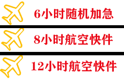 黄山空运快递公司,专业空运当天件